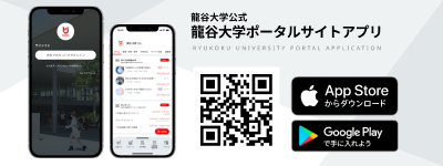 龍谷大学スマートフォンアプリ提供中